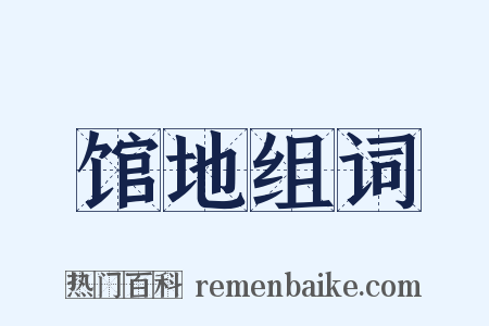 馆地组词是什么意思的图片